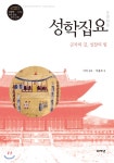 성학집요 - YES24 성학집요
