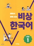 배워서 바로 쓰는 비상 한국어 초급 1 - YES24 배워서 바로 쓰는 비상 한국어 초급 1