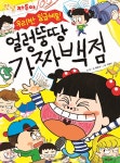  자두 우리반 일급비밀 얼렁뚱땅 가짜 백점 - YES24  자두 우리반 일급비밀 얼렁뚱땅 가짜 백점