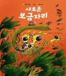 새로운 보금자리 - YES24 새로운 보금자리