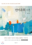 언어유희사전 - YES24 언어유희사전