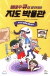 옐로우 큐의 살아있는 지도 박물관 1 - YES24 옐로우 큐의 살아있는 지도 박물관 1