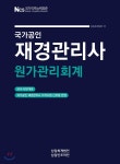 2019 국가공인 재경관리사 원가관리회계 - YES24 2019 국가공인 재경관리사 원가관리회계