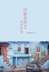 다람살라에서 보낸 한 철 - YES24 다람살라에서 보낸 한 철