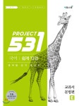 531 프로젝트 PROJECT 교과서 문법편 E 쉽게 (2019년) - YES24 531 프로젝트 PROJECT 교과서 문법편 E 쉽게 (2019년)