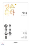 방촌 문학 제3집 - YES24 방촌 문학 제3집