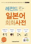 레전드 일본어 회화사전 - YES24 레전드 일본어 회화사전