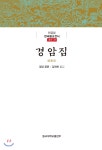 경암집 - YES24 경암집