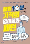 기적의 영어회화 패턴 - YES24 기적의 영어회화 패턴