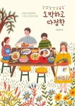  소박하고 다정한 - YES24  소박하고 다정한