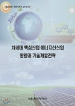 차세대 핵심산업 에너지신산업 동향과 기술개발전략 - YES24 차세대 핵심산업 에너지신산업 동향과 기술개발전략