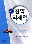  최신 한약약제학 - YES24  최신 한약약제학