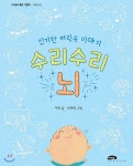  신기한 머릿속 이야기 수리수리 뇌 - YES24  신기한 머릿속 이야기 수리수리 뇌