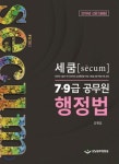  2019 세쿰[secum] 7·9급 공무원 행정법 - YES24  2019 세쿰[secum] 7·9급 공무원 행정법