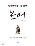  만화로 읽는 교양 철학, 논어  - YES24  만화로 읽는 교양 철학, 논어 