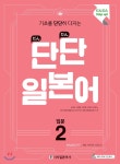  단단 일본어 입문 2 - YES24  단단 일본어 입문 2
