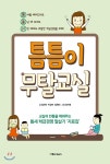  틈틈이 무탈교실 - YES24  틈틈이 무탈교실
