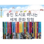  도시로 떠나는 세계문화탐험/ 본책 40권, 보드게임 1SET - YES24  도시로 떠나는 세계문화탐험/ 본책 40권, 보드게임 1SET