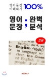  영어문장 100% 이해하기 영어문장 완벽분석 - 초급 - YES24  영어문장 100% 이해하기 영어문장 완벽분석 - 초급