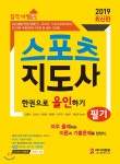  2019 합격 바벨업 스포츠지도사 필기 한권으로 올인하기 - YES24  2019 합격 바벨업 스포츠지도사 필기 한권으로 올인하기