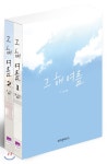  그 해 여름 1,2 세트 - YES24  그 해 여름 1,2 세트