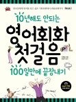  10년해도 안되는 영어회화첫걸음 100일만에 끝장내기 - YES24  10년해도 안되는 영어회화첫걸음 100일만에 끝장내기