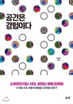  공간은 경험이다 - YES24  공간은 경험이다
