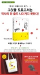 『제주 4.3을 묻는 너에게』 동백꽃 에코백 증정 | YES24 이벤트 『제주 4.3을 묻는 너에게』 동백꽃 에코백 증정