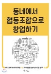  동네에서 협동조합으로 창업하기 - YES24  동네에서 협동조합으로 창업하기
