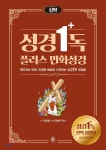  성경일독 플러스 만화 성경 신약 - YES24  성경일독 플러스 만화 성경 신약