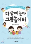  다 함께 놀자 그림놀이터 - YES24  다 함께 놀자 그림놀이터