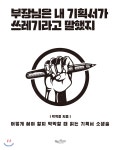  부장님은 내 기획서가 쓰레기라고 말했지 - YES24  부장님은 내 기획서가 쓰레기라고 말했지