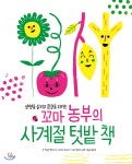  꼬마 농부의 사계절 텃밭 책 - YES24  꼬마 농부의 사계절 텃밭 책