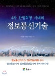  4차 산업혁명 시대의 정보통신기술 - YES24  4차 산업혁명 시대의 정보통신기술