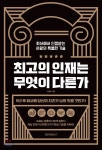  최고의 인재는 무엇이 다른가 - YES24  최고의 인재는 무엇이 다른가