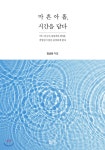  마흔아홉, 시간을 담다 - YES24  마흔아홉, 시간을 담다
