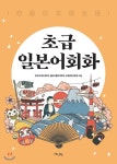  초급 일본어회화 - YES24  초급 일본어회화
