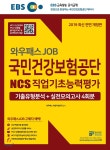  2019 EBS 와우패스JOB 국민건강보험공단 NCS 직업기초능력평가 기출유형분석+실전모의고사 4회분 - YES24  2019 EBS 와우패스JOB... 