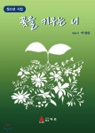 꽃을 키우는 너 - YES24  꽃을 키우는 너