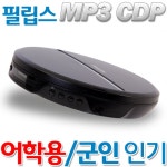 필립스 EXP2546/MP3CD플레이어/휴대용CD플레이어추천/CDP/반복재생/폴더이동/어학용/군인추천 필립스CD플레이어/EXP-2546 - YES24
