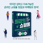 최강의 쇼핑몰 네이버 스마트스토어를 넘어 - YES24