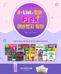 A*List 교재로 신학기 영어 마스터 | YES24 이벤트 A*List 교재로 신학기 영어 마스터