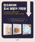 한스미디어 재정가도서 기획전 | YES24 이벤트 한스미디어 재정가도서 기획전