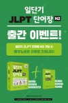 일단기 JLPT 단어장 N2 빵꾸노트 증정 이벤트 | YES24 이벤트 일단기 JLPT 단어장 N2 빵꾸노트 증정 이벤트