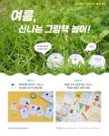 여름! 신나는 그림책 놀이 기획전  | YES24 이벤트 여름! 신나는 그림책 놀이 기획전 