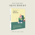 [대여] 귀찮지만 행복해 볼까 - YES24