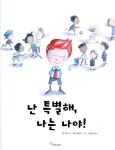 [중고샵] 난 특별해, 나는 나야! 12 : 상상아이 점프 2단계 0-5세 한솔교육 세계창작그림책 2009 개정판 | 앤 미크 글 사라 매시니 그림 이상희...