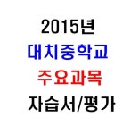 (새책 2015) 서울 강남구 대치중학교 2학년 주요과목 자습서 / 평가문제집 - YES24 (새책 2015) 서울 강남구 대치중학교 2학년 주요과목... 