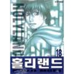 홀리랜드1-18완 - YES24 홀리랜드1-18완