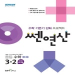  2019년 좋은책신사고 쎈연산 중등수학 3-2 중학 2015 개정 3학년 2학기/ 최신간 새책 / 당일발송 - YES24  2019년 좋은책신사고 쎈연산... 